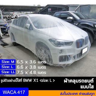 ภาพหน้าปกสินค้าWACA พลาสติกคลุมรถ พลาสติกใสคลุมรถ ไร้รอยเย็บ น้ำไม่ซึม ป้องกันฝน ป้องกันฝุ่น (ไซส์ M,L,LL) 1ชิ้น 417 ส่งฟรี ^TA ซึ่งคุณอาจชอบราคาและรีวิวของสินค้านี้