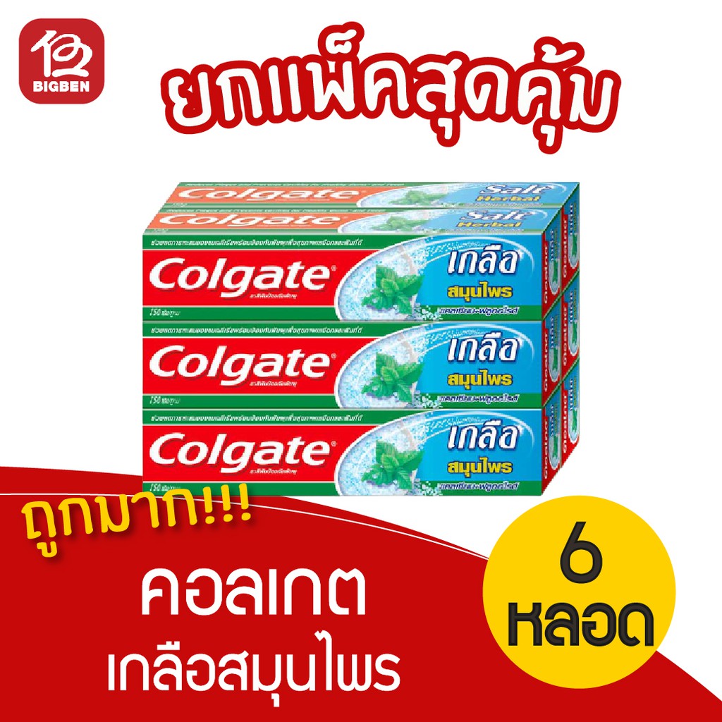 แพ็ค-6-หลอด-colgate-คอลเกต-ยาสีฟัน-เกลือสมุนไพร-150-กรัม