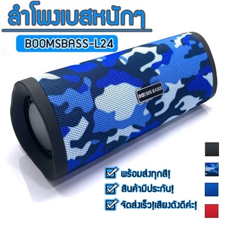 ส่งจากกรุงเทพ!ลำโพงเบสหนักๆ Bluetooth BOOMSBASS-L24 ลำโพงบลูทูธ เครื่องเสียง 10 วัตต์ เบสหนักๆ ตู้ลำโพง หิ้วไปไหนสะดวก