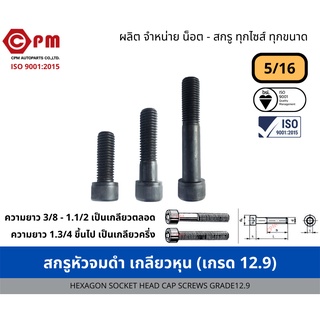 สกรูหัวจมดำ เกลียวหุน 5/16 (เกรด12.9) [HEXAGON SOCKET HEAD CAP SCREWS GRADE12.9]