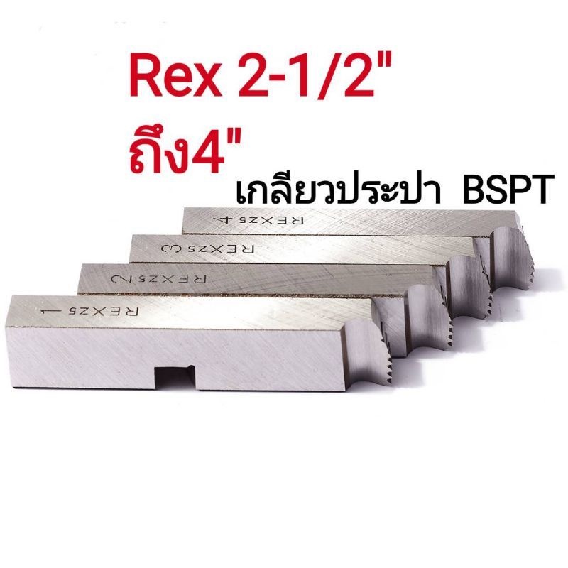 ฟันต๊าปเกลียว-rex-2-1-2-4-เกลียวประปา-bspt