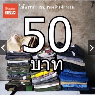 ราคา 50 บาท ใช้เพื่อชำระเงินค่าสินค้าที่จองทางLive