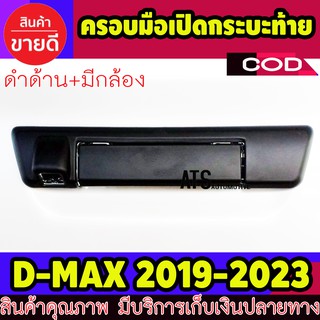 ครอบเปิดท้าย กระบะ ดำด้าน รุ่น มีกล้อง 2 ชิ้น อีซูซุ ดีแม็ก ดีแม็ค Isuzu D-max Dmax 2019 - 2023