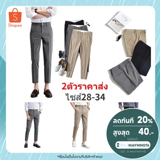 ราคาราคาส่ง2ตัวขึ้นไป กางเกงสแล็คชาย 5ส่วน สไตย์เกาหลี กางเกงขายาวชาย Casual Slacks Pants M201 กางเกงชาย