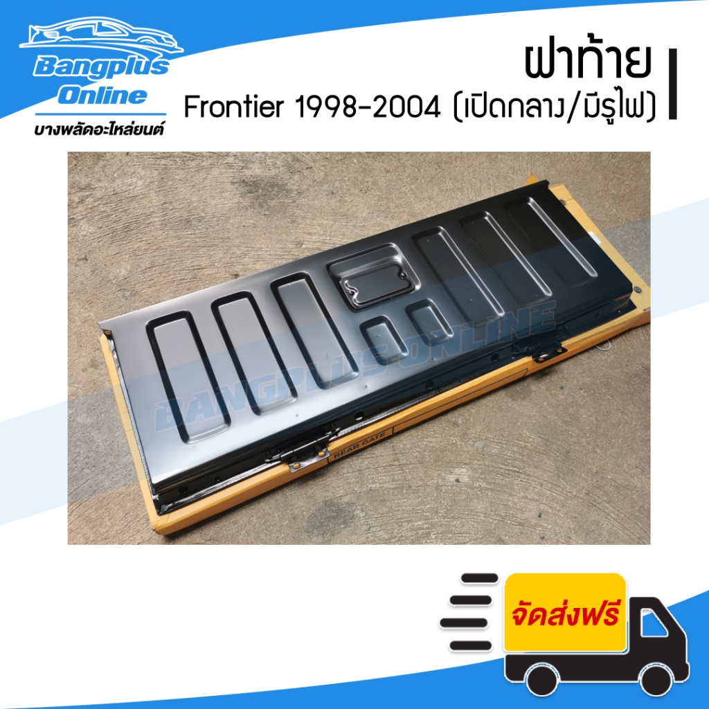 ฝาท้าย-ฝาท้ายกระบะ-nissan-bigm-frontier-d22-บิ๊กเอ็ม-ฟรอนเทียร์-1998-2000-2001-2004-เปิกลาง-มีรูไฟเบรค-bangplusonline