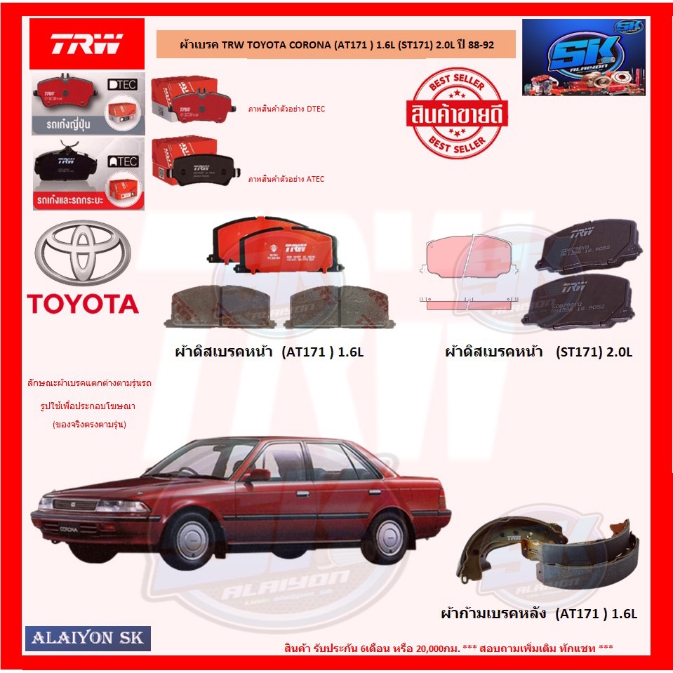 ผ้าเบรค TRW TOYOTA CORONA (AT171 ) 1.6L (ST171) 2.0L ปี 88-92 (โปรส่ง ...