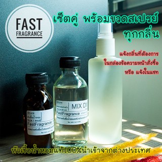 เช็ครีวิวสินค้าหัวเชื้อน้ำหอม แท้100% เซ็ตผสมพร้อมขวดสเปรย์  ทุกกลิ่น (หัวเชื้อน้ำหอม 30 ml.+แอลกอฮอล์หมัก DEM 60 ml.+ขวดสเปรย์ขนาด 9