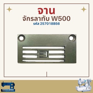 จาน รหัส 257018B56 สำหรับจักรลาทับ W500