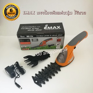 IMAX กรรไกรตัดแต่งไม้พุ่มใช้แบต 7.2V 2-IN-1Cordless grass &amp; Shrub Shear #IGS-7.2V by dd shopping59