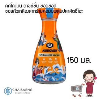 Kikkoman Seasoned Soy Sauce คิคโคแมน ซอยซอส ซอสถั่วเหลืองสาหร่ายคอมบุผสมปลาคัตซึโอะ 150 มล.