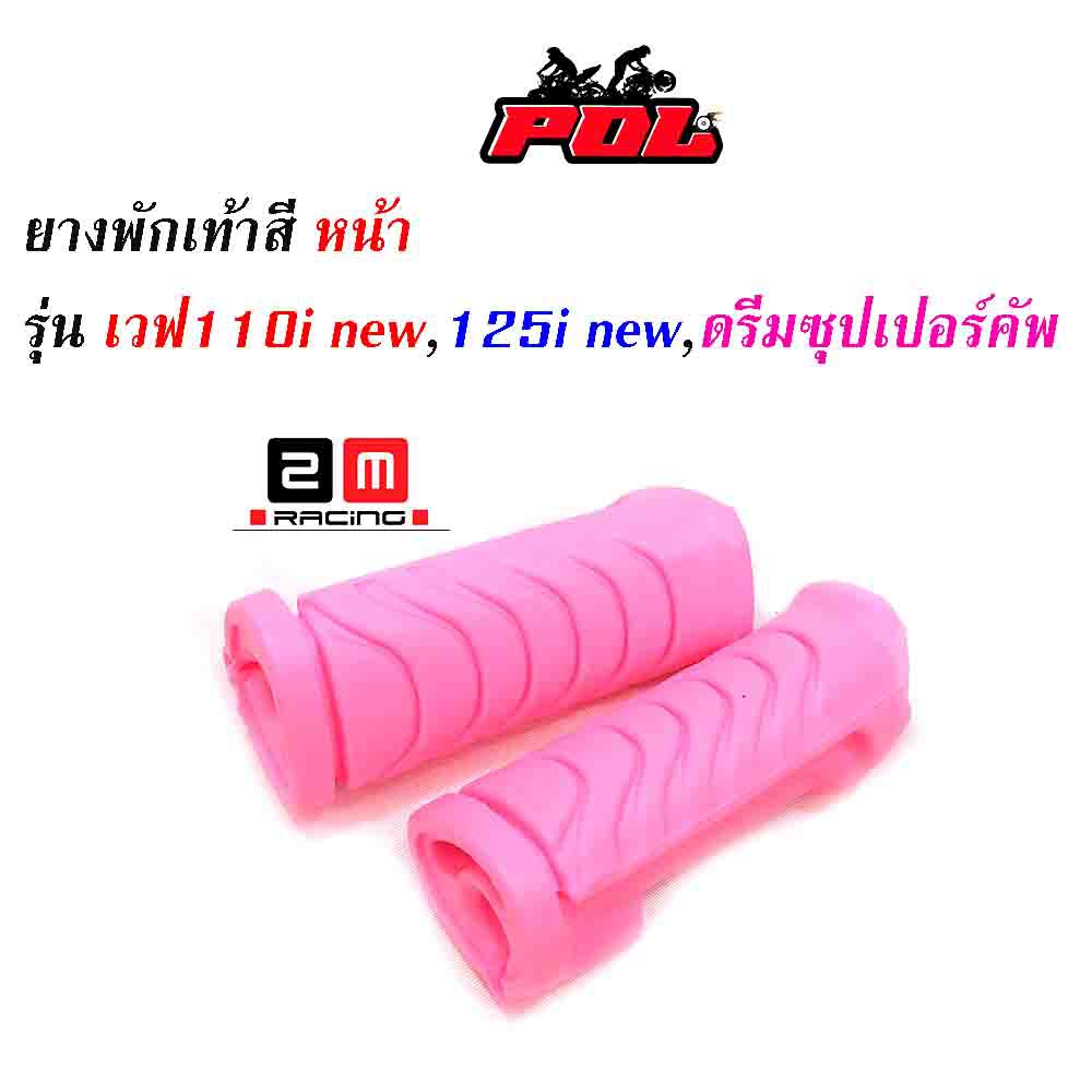 ยางพักเท้าหน้า-เวฟ110inew-125iปลาวาฬ-dreamsperclub-แบรนด์แท้-2m-อะไหล่แต่งรถ-110i-ของแต่งรถเวฟ-110i