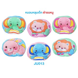 JuJu JU013 หมอนหลุมเด็กหัวทุย หมอนเด็กกันหัวแบน ผ้าขนหนู ขนาด 26x35 cm. พิมพ์ลายการ์ตูน ซักตากได้ทั้งใบ