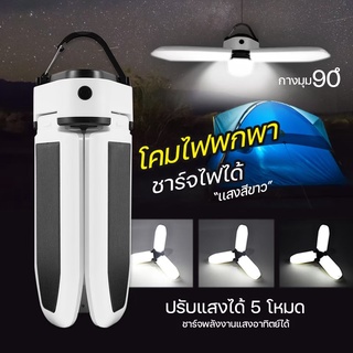 พร้อมส่ง หลอดไฟ LED หลอดไฟทรงใบพัด หลอดไฟใบพัด พับเก็บได้ ปรับมุมโคมไฟได้ ประหยัดพลังงานไฟ