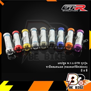 แคปซูล พ.ร.บ.GTR ทุกรุ่น ขายึดสแตนเลส (หลอดอคริลิค30mm)