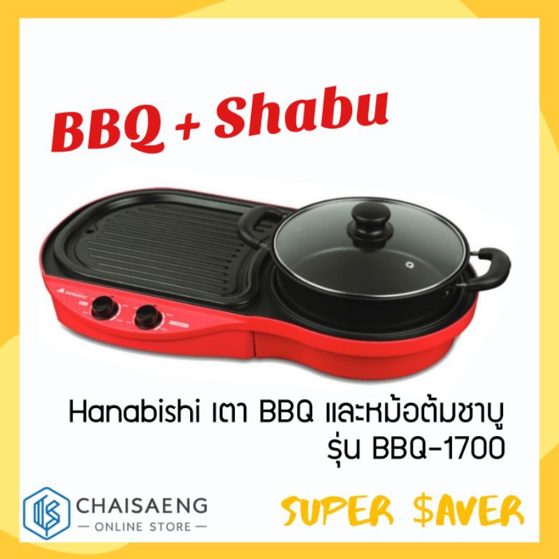 hanabishi-เตา-bbq-และหม้อต้มชาบู-รุ่น-bbq-1700-ดำ-แดง