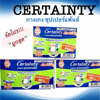 [ลังประหยัด] CERTAINTY SUPERPANTS SUPER SAVE BOX กางเกงผ้าอ้อมผู้ใหญ่ เซอร์เทนตี้ ซุปเปอร์แพ้นส์ ลังซุปเปอร์เซฟ M/L/XL