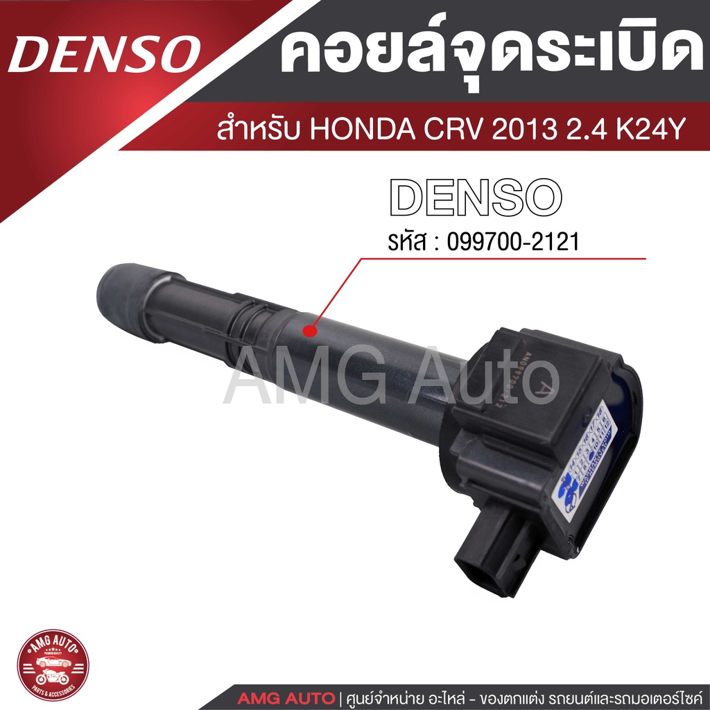 denso-คอยล์จุดระเบิด-รถยนต์-honda-civic-fd-1-8-06-12-accord-g8-2-0-2008-crv-g4-2-0-honda-accord-g8-2-4-2008-k24z-honda-c