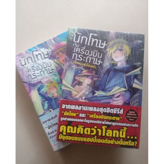 นักโทษกับเครื่องบินกระดาษเล่ม1-2 ขายยกเซต