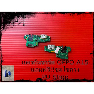 สายแพรก้นชาร์ท  OPPO A15 แถมฟรี!! ชุดไขควง อะไหล่มือถือคุณภาพดี PU Shop