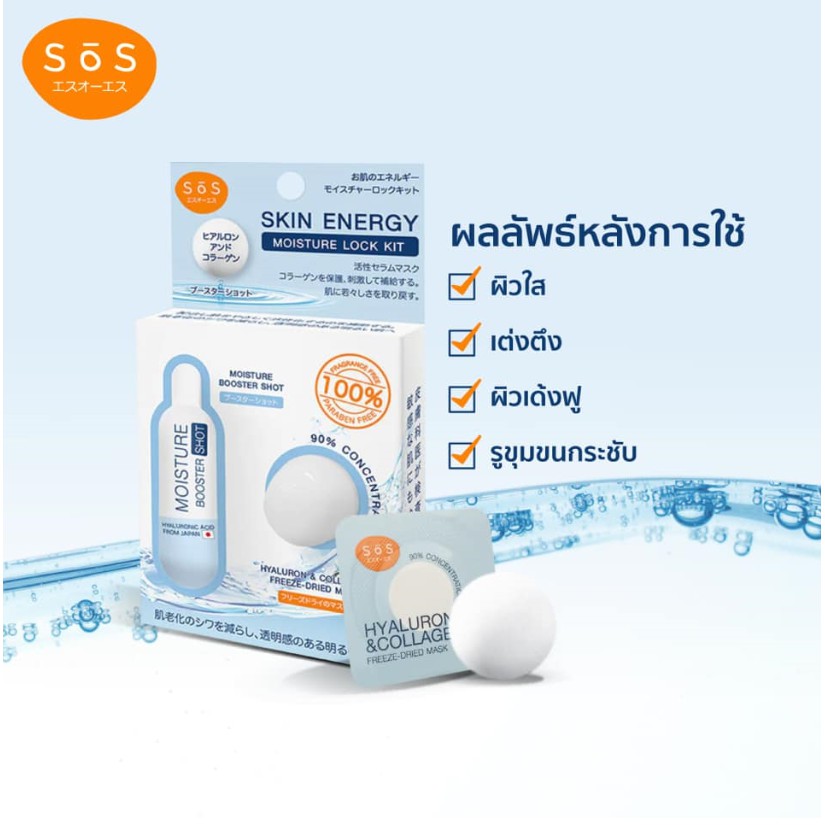 SOS Skin Energy Moisture Lock Kit เซ็ทฟื้นฟูผิวเร่งด่วน ผิวอิ่มฟู ชุ่มชื้น  นุ่มเด้ง กระจ่างใสเพียงข้ามคืน | Shopee Thailand