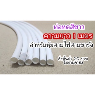 สินค้า ท่อหด หุ้มสายไฟต่างๆ หุ้มสายหูฟัง หุ้มสายชาร์จ ความยาว1เมตร สีขาว/สีใส