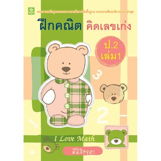 ฝึกคณิต คิดเลขเก่ง ชั้นประถมศึกษาปีที่ 2 เล่ม 1+เฉลย รหัส 8858710308389