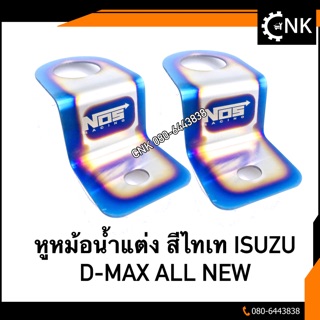 หูหมัอน้ำแต่ง สีไทเท NOS ISUZU D-MAX ALL NEW จำนวน 2 ชิ้น