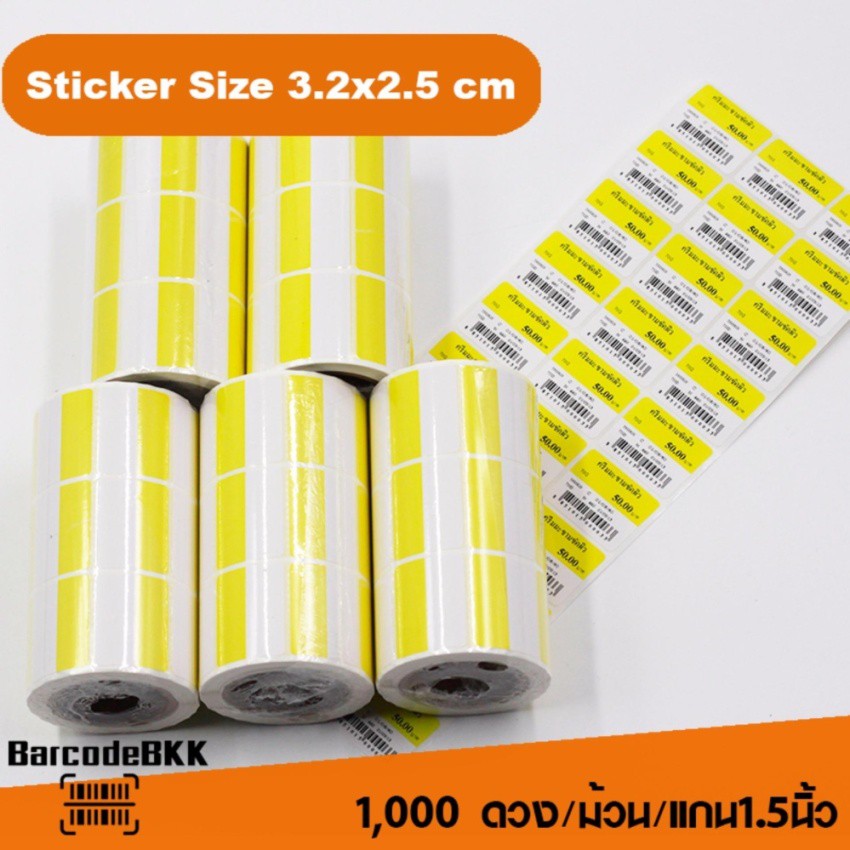 สติกเกอร์บาร์โค้ด-สีเหลือง-ขาว-ขนาด-3-2x2-5cm-เพิ่มมูลค่าให้สินค้าของคุณ-จำนวน-1-000-ดวง-set-12-ม้วน