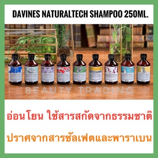 Davines🔥ของแท้🔥ดาวิเนส แชมพูสูตรอ่อนโยน หนังศีรษะเเพ้ง่าย ไม่มีซัลเฟต ไม่มีพาราเบน🔥Davines NATURALTECH Shampoo 250ml. Energizing/Nourishing/Renewing/Replumping/Rebalancing/Detoxifying/Calming/Well-Being