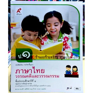 หนังสือเรียนภาษาไทยวรรณคดีและวรรณกรรมป.1-ป.6 #อจท