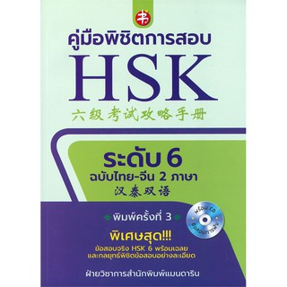 คู่มือพิชิตการสอบ HSK ระดับ 6 +CD