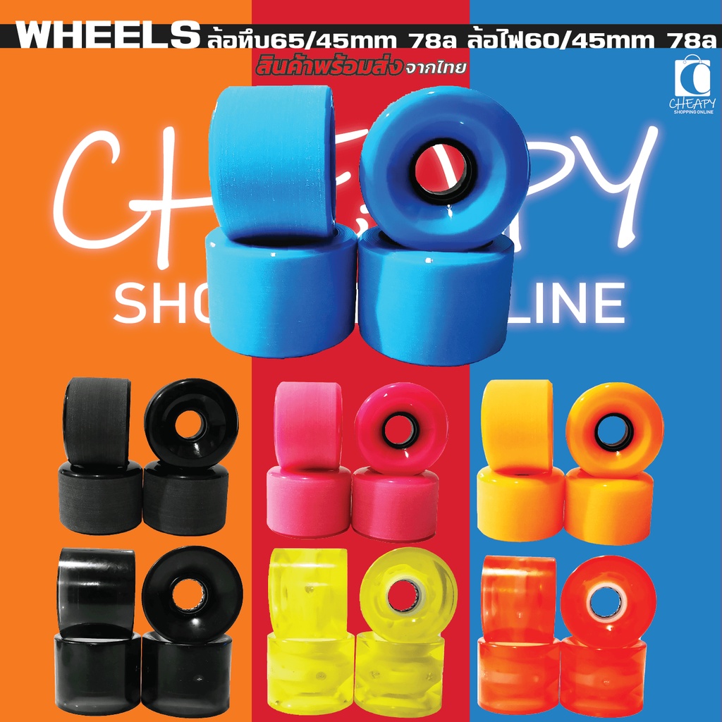 ล้อเซิร์ฟสเก็ต-ล้อลองบอร์ด-ล้อสเก็ต-wheel-surfskate-longboard-skateboard-65x45mm-ล้อไฟ-60x45mm-พร้อมส่ง-cheapy2shop