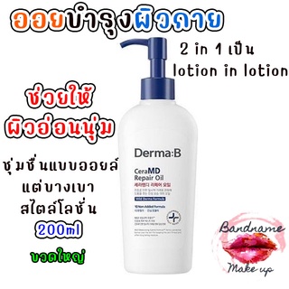 ออยล์น้ำนม(แท้100%/ พร้อมส่ง🌼) Derma:B CeraMD Repair Oil ขนาด 200 ml.