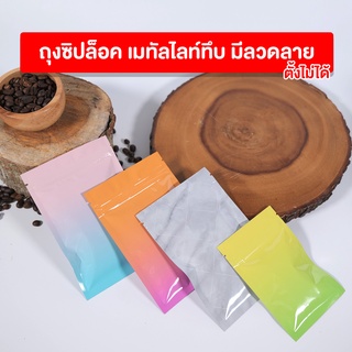 ถุงซิปล็อค ถุงฟอยด์ เมทัลไลท์ทึบ มีลวดลาย ตั้งไม่ได้ ( 100 ใบ ) - coffee2t