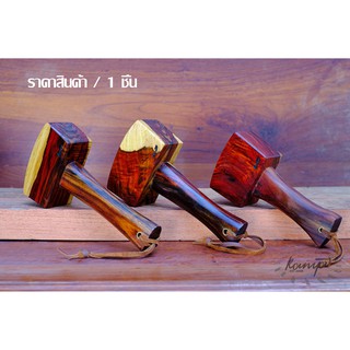 ค้อน ค้อนไม้ ไม้โรสวูด ค้อนทุบ ค้อนเคาะ ค้อนทุบน้ำแข็งบด ค้อนทุบเนื้อ rosewood working mallet hammer ราคาสินค้า / 1ชิ้น