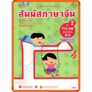 หนังสือเรียนสัมผัสภาษาจีน ระดับประถม เล่ม 2 /9786163179562 #สสวท #ภาษาจีน