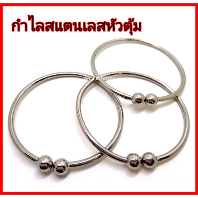 กำไลสแตนเลสแท้-100-หัวตุ้ม-ราคา-250-บาท