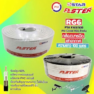 ภาพขนาดย่อของสินค้าสาย RG6 ยาว 100 เมตร ชิลด์ 60% ยี่ห้อ PSI FASTER ยี่ห้อ Convergente สีขาว สีดำ สายจานดาวเทียม สายอากาศดิจิตอลทีวี