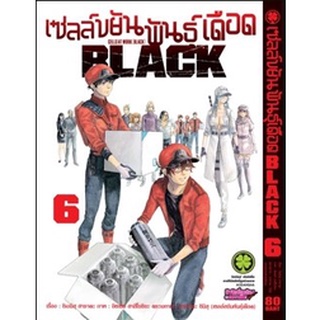 เซลล์ขยันพันธุ์เดือด BLACK เล่ม 1-6