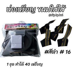 กระดาษสาห่อเหรียญ ขนมใส่ไส้สีดำ #16 ( 1 ชุด ทำได้ 40 เหรียญ )