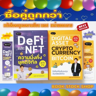 (พร้อมส่ง+แถม**) หนังสือลงทุนโดย นเรศ  เหล่าพรรณราย : DeFi และ NFTฯ +  Digital Asset Cryptocurrency Bitcoin สนพ. พราว