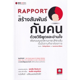 c111 RAPPORT วิธีสร้างสัมพันธ์กับคน ด้วยวิธีพูดและอ่านใจ เพื่อควบคุมทุกสถานการณ์ให้ราบรื่นเป็นไปตามที่เรา 9786164440395