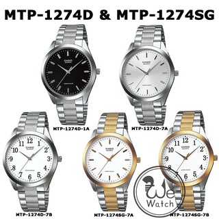 สินค้า CASIO ของแท้ รุ่น MTP-1274D MTP-1274SG นาฬิกาผู้ชาย สายสแตนเลส รับประกัน 1 ปี MTP1274D, MTP1274