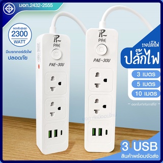 ส่งด่วน+ ปลั๊ก มอก. แท้100% ปลั๊กไฟ PAE-30U รางปลั๊กไฟ ความยาว 3เมตร 5เมตร 10 เมตร ปลั๊กพ่วง 2300w ปลั๊ก USB