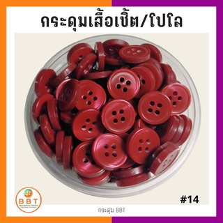 ภาพหน้าปกสินค้าBBT กระดุมเชิ้ตมุก สีน้ำตาลแดง ขนาด 11.5 และ 14 มิล ที่เกี่ยวข้อง