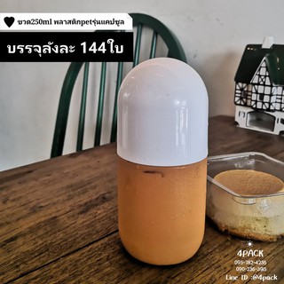 (ราคาส่ง...ยกลัง144ใบ) ขวดน้ำผลไม้PETพลาสติก ขนาด 250ml พร้อมฝาทรงแคปซูล แบบเก๋ไกร๋ไม่ซ้ำใคร