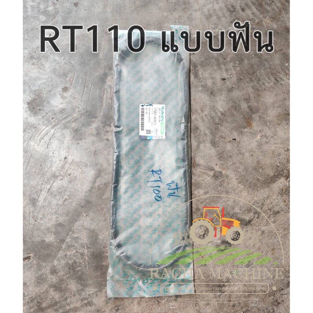 ของพร้อมส่ง-โครตฮิต-ตรงปก-ส่งฟรี-rt110แบบฟัน-สายพานพัดลม-สายพานหม้อน้ำ-รถไถเล็ก-รถไถใหญ่-kubota-คูโบต้า-สายพานรถไถ