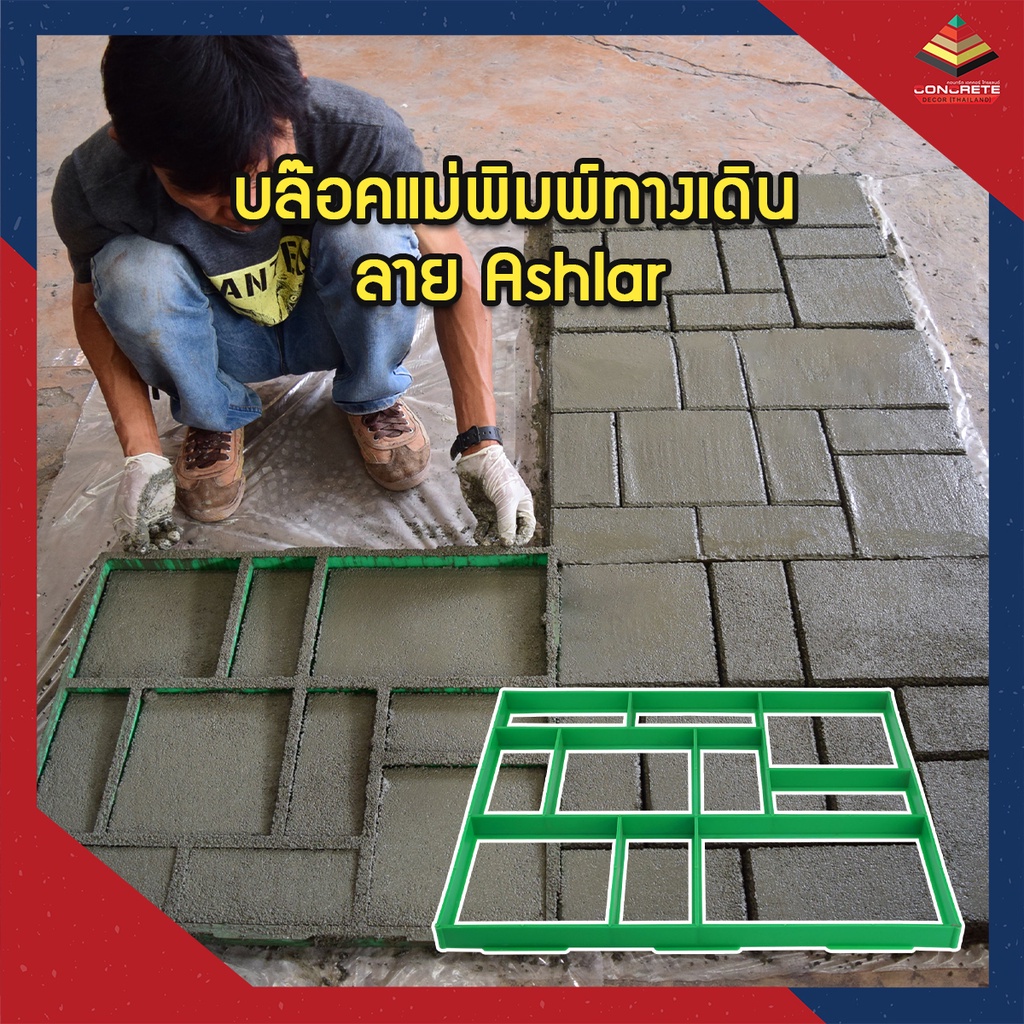 walkway-ashlar-บล๊อคแม่พิมพ์ทางเดิน-ทำพื้น-สร้างลายหิน-แต่งสวนแต่งสวน-บล็อคปูน-บล็อคแม่พิมพ์คอนกรีต-ซีเมนต์-ปูน