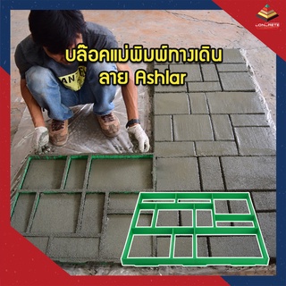 WalkWay Ashlar บล๊อคแม่พิมพ์ทางเดิน ทำพื้น สร้างลายหิน แต่งสวนแต่งสวน บล็อคปูน บล็อคแม่พิมพ์คอนกรีต ซีเมนต์ ปูน