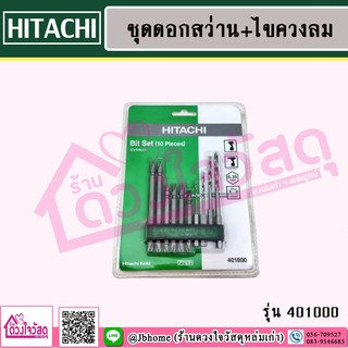 HITACHI ชุดดอกไขควงและดอกสว่าน (แพค 10 ชิ้น) รุ่น 401000